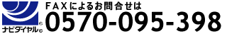 お問合せ電話番号0570-095-398