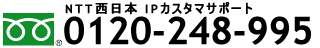 NTT西日本フレッツシリーズの回線故障・トラブルに関するお問合せ0120-248-995