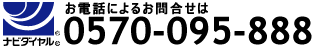 お問合せ電話番号0570-095-888