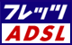 フレッツADSL