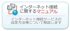 インターネット接続に関するマニュアル