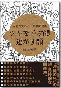 「ツキを呼ぶ顔　逃がす顔」城本芳弘著書